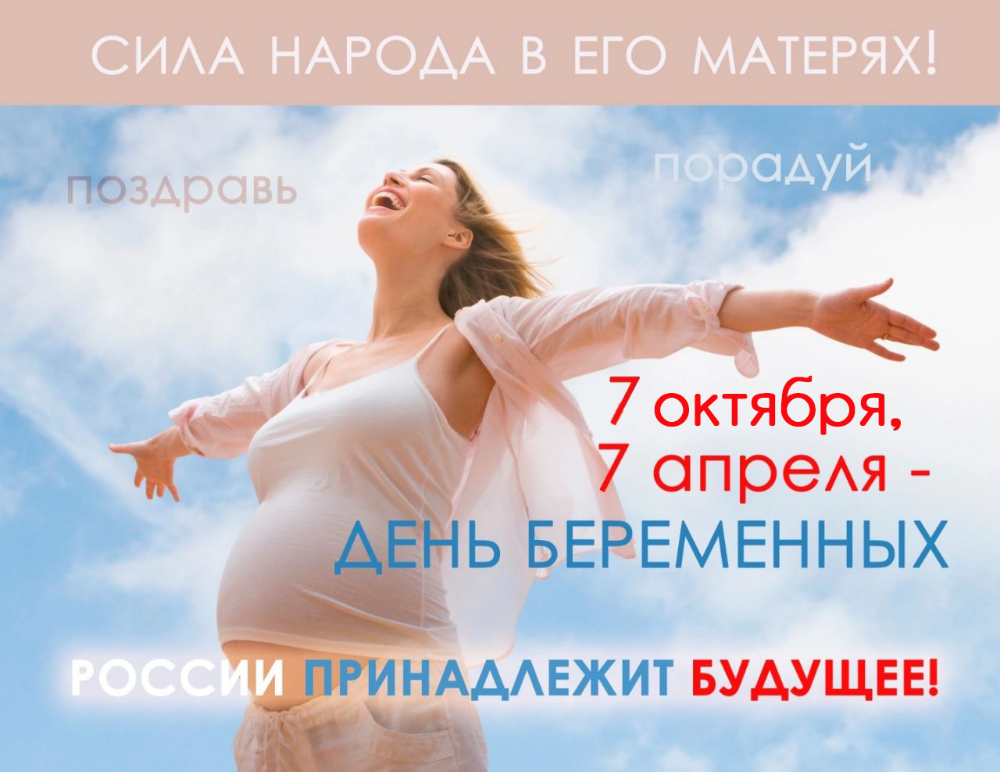 День беременных 